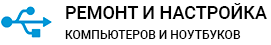 Ремонт ноутбуков и компьютеров